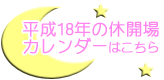平成18年のカレンダーはこちら