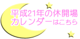 平成21年のカレンダーはこちら