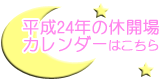 平成24年のカレンダーはこちら