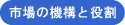 市場の機構と役割
