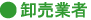 卸売業者