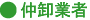 仲卸業者