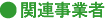 関連事業者